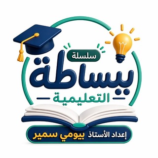 Telegram profile photo for سلسلة ببساطة التعليمية
