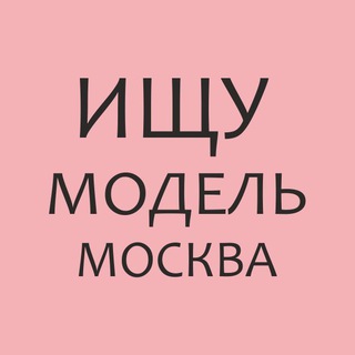 Telegram profile photo for Ищу модель Москва