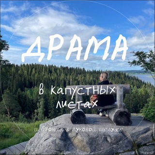 Telegram profile photo for Драма в капустных листах