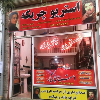Telegram profile photo for کانال استریو چریکه (بوکان)