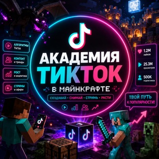 Telegram profile photo for Академия Тикток