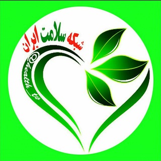 Telegram profile photo for 💚🇮🇷 شبکه سلامت ایران 🇮🇷💚