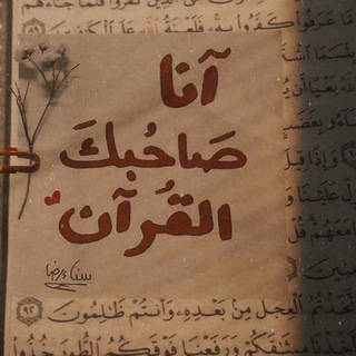 Telegram profile photo for بِالقُـرآنِ اهِتديت ٰ