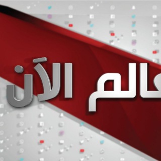 Telegram profile photo for العالم الآن🌍