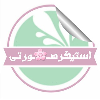 Telegram profile photo for استیکر صـ💞ــورتی