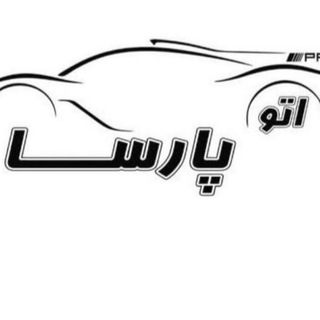 Telegram profile photo for 🚘اتوگالری پارسا🚘