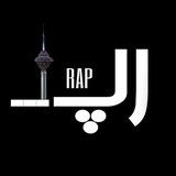 Telegram profile photo for 📛خبرگذاری کامل رپفارسی📛