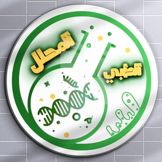 Telegram profile photo for ( المحلل الطبي ) المرحلة الثالثة