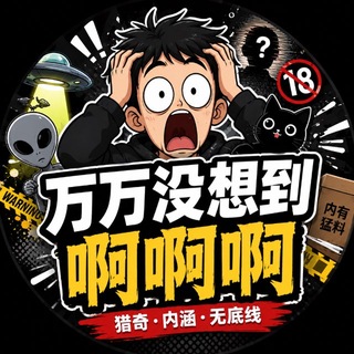 Telegram profile photo for 万万没想到(啥都发)