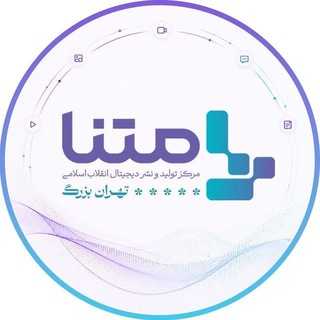 Telegram profile photo for متنا "تهران بزرگ"