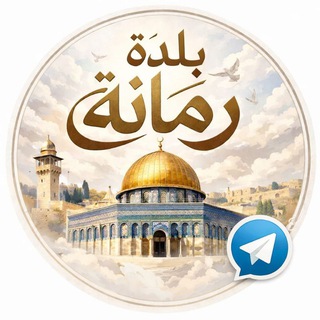 Telegram profile photo for بلدة رمانة 🖤🔥