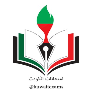 Telegram profile photo for امتحانات🇰🇼 الكويت🇰🇼