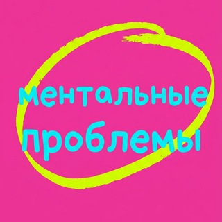 Telegram profile photo for ментальные проблемы