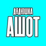 Telegram profile photo for ДЯДЮШКА АШОТ