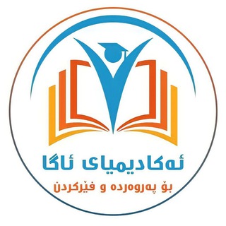 Telegram profile photo for Aga acadmi:: ئەکادیمیای ئاگا