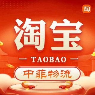 Telegram profile photo for 中菲淘宝物流【海运-空运】