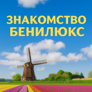 Telegram group profile photo for Знакомство в Нидерландах, Бельгия, Люксембург, Германия.