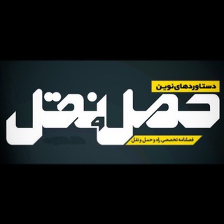 Telegram profile photo for دستاورد های نوین حمل و نقل