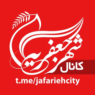 Telegram profile photo for کانال شهر جعفریه