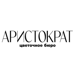 Telegram profile photo for АРИСТОКРАТ цветочное бюро