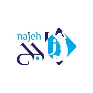 Telegram profile photo for منصة نجاح