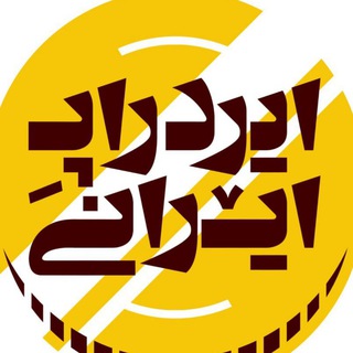 Telegram profile photo for Iranian Airdrop 🇮🇷ایردراپ ایرانی 🇮🇷