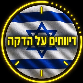 Telegram profile photo for דיווחים על הדקה