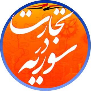 Telegram profile photo for تجارت در سوریه