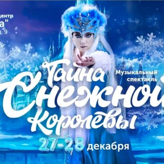 Telegram profile photo for Ёлка для детей. Спектакль Тайна Снежной Королевы.