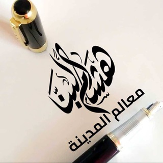 Telegram profile photo for نبض المدينة ♥️