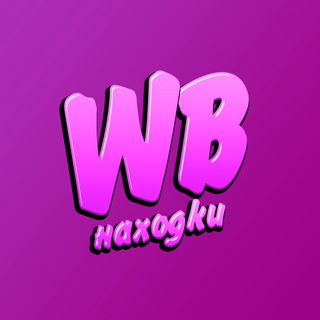 Telegram profile photo for Модные находки с Wb | Wildberries | Вайлдберриз