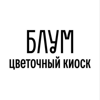 Telegram profile photo for БЛУМ - цветочный киоск
