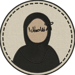 Telegram profile photo for تَفاصيِّل_𝐃𝐄𝐓𝐀𝐈𝐋𝐒.! 🤍
