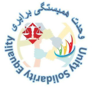 Telegram profile photo for وحدت همبستگی برابری