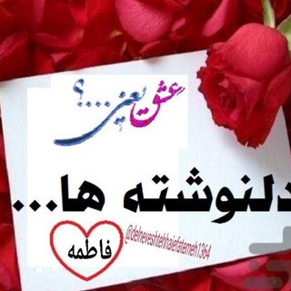 Telegram profile photo for دل نوشته های فاطمه
