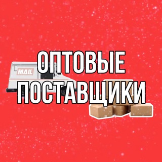 Telegram profile photo for ОПТОВЫЕ ПОСТАВЩИКИ | ПОСТАВЩИКИ ИЗ КИТАЯ 🇨🇳