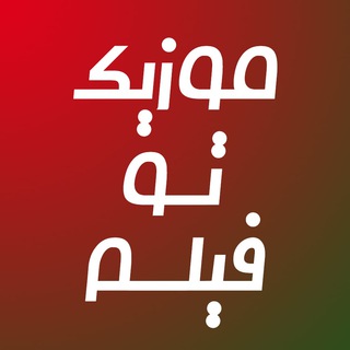 Telegram profile photo for 🎥 موزیک تــو فیلم 🎶