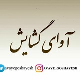 Telegram profile photo for آوای گشایش