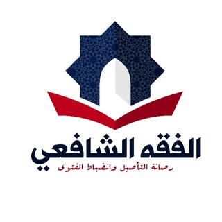 Telegram profile photo for الفقه الشافعي