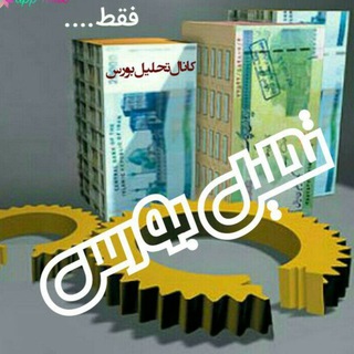 Telegram profile photo for تحلیل بورس