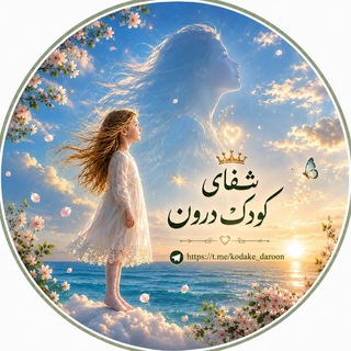 Telegram profile photo for ✨𓂃 شفای کودکِ درون