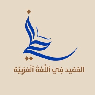 Telegram profile photo for المفيد في اللغة العربية | عبدالحكيم محمد