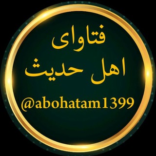 Telegram profile photo for فتاوای أهل حديث