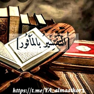 Telegram profile photo for جزء عمَّ بالتَفسِيرِ المَأَثور