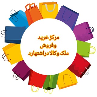 Telegram group profile photo for مرکز خریدوفروش ملک و کالا در اشتهارد