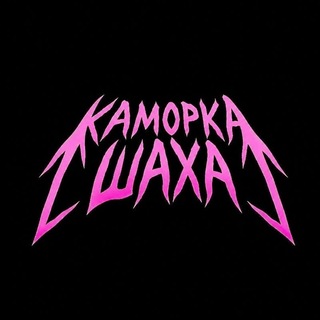 Telegram profile photo for Каморка Шаха #ЦП_в_ЛС