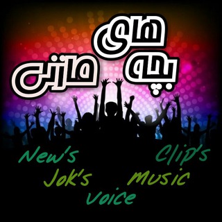 Telegram profile photo for 🔊 بچه های مازنی 🎥