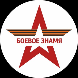 Telegram profile photo for Боевое Знамя