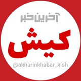 Telegram profile photo for آخرین خبر کیش