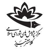 Telegram profile photo for مرکز پژوهشهای شورای اسلامی کلانشهر تبریز